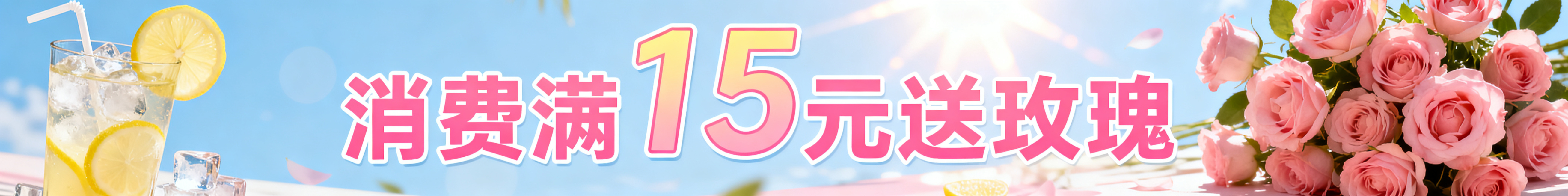 蜜雪冰城促销条幅，尺寸160*20长横幅，夏日清新风格，文字"消费满15元送玫瑰"，搭配柠檬水和玫瑰花，融入冰块和阳光夏日元素预览效果