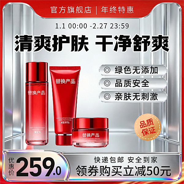 红色现代时尚美妆水乳补水精华年终购物节产品展台打折促销电商主图