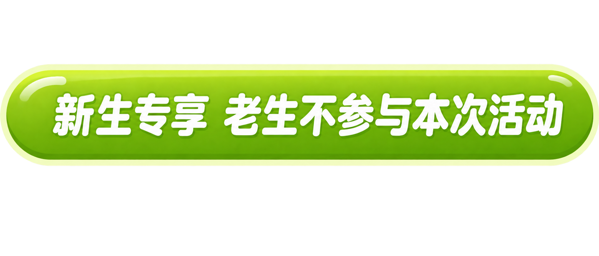 参考图风格，生成第三行文字的独立PNG图片：绿色圆角矩形按钮样… - 图片创意预览