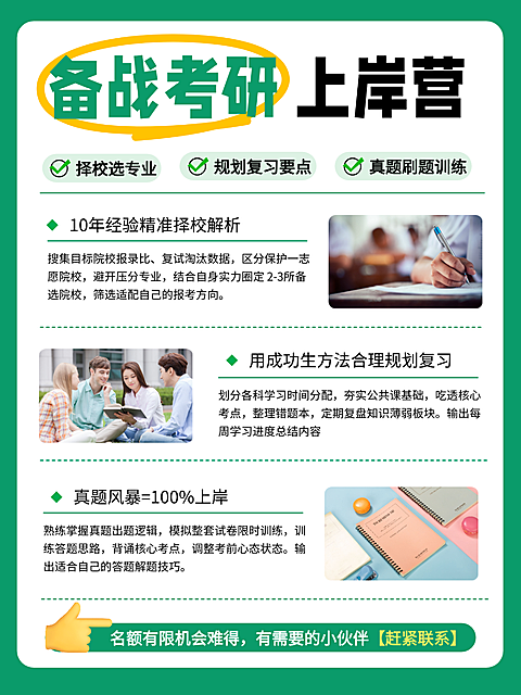 备考考研上岸营教育培训海报。画面以绿色为主色调，展示择校选专业、复习规划要点及真题刷题训练等内容，包含学生讨论场景与学习笔记元素，适合考研辅导招生宣传使用
