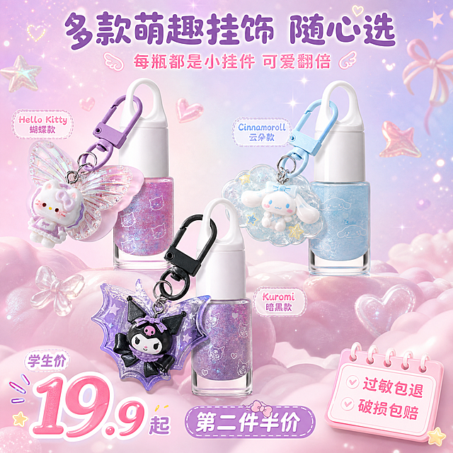 [主图-5] 多色多款展示+性价比，展示FAIRY'S GIFT指甲油的多款可爱挂饰设计，主打学生平价多色可选。
[统一基调] 少女心软萌风格，粉紫渐变梦幻背景，主色为淡粉+香芋紫+白色，点缀镭射闪片和星星元素；标题字体为圆润可爱的非衬线体，字色为深紫色，辅助文字为浅粉色，强调色为镭射银；整体氛围甜系、梦幻、治愈。
[画面] 画面采用3宫格拼图布局，展示三款不同挂饰设计的指甲油：左上是用户提供的Hello Kitty蝴蝶挂饰粉紫色款（主款，稍大），右上是玉桂狗云朵挂饰天蓝色款，下方是库洛米暗黑挂饰黑紫色款。三瓶指甲油整齐排列，每瓶都有对应的可爱挂饰，瓶身颜色与挂饰配色呼应。背景为粉紫蓝渐变的梦幻色调，周围漂浮着星星、爱心、蝴蝶结等少女心装饰元素。底部有淡粉色云朵台面，产品自然摆放，有柔和阴影。
[光影质感] 柔光棚拍商业摄影质感，每瓶产品都有均匀明亮的光照，玻璃瓶身通透，挂饰细节清晰，闪片指甲油有细腻光泽，整体光线柔和统一。
[配色] 主色淡粉+香芋紫+天蓝，三款产品各有主题色但整体协调，背景渐变统一，保持少女心风格。
[文字版式] 顶部主标题"多款萌趣挂饰 随心选"大号深紫字；下方副标题"每瓶都是小挂件 可爱翻倍"中号浅粉字；底部中间价格区域"学生价 19.9起"大号粉白渐变艺术字，旁边小字"第二件半价"；右下角服务标签"过敏包退 破损包赔"粉白小卡片。文字均放在负空间，不遮挡产品主体。
[输出要求] 1:1正方形，2048x2048，2K分辨率，文字清晰锐利，三款产品外观清晰，挂饰细节完整，无水印无平台Logo，无杂乱元素。