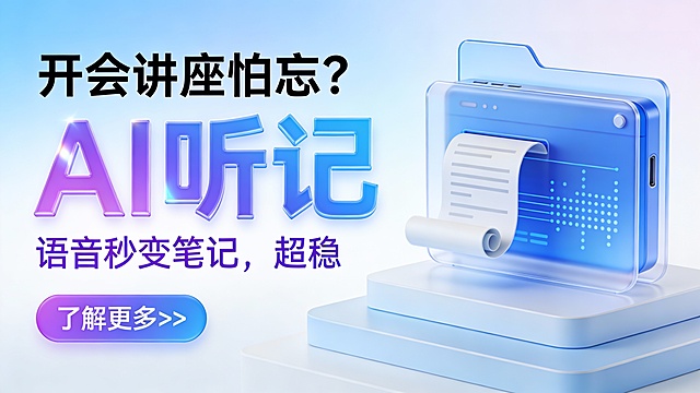 这是一张竖版科技感广告图，采用3D玻璃拟态与微立体设计风格，主色调为渐变浅蓝与白色，营造清新、智能、可靠的专业氛围。画面左侧是核心文案区：顶部黑体大字“开会讲座怕忘？”，直击用户痛点；中部超大号紫蓝渐变立体字“AI听记”，字体带高光与阴影增强空间感；下方配紫色描边文字“语音秒变笔记，超稳”，强调功能优势。底部设紫蓝渐变圆角按钮“了解更多>>”，引导转化。右侧是视觉主体——一个半透明蓝色3D设备模型，形似智能记录仪或文件夹，内嵌卷曲文档与点阵数据流，象征语音转写与内容结构化，置于多层平台之上，增强科技质感。背景为柔和蓝白渐变，顶部融入抽象文件夹轮廓，强化办公场景联想。构图左文右图，信息层级分明，视觉动线自然聚焦于产品名称与功能价值，整体设计突出“智能、稳定、高效”的核心卖点，适用于AI会议工具类应用推广。