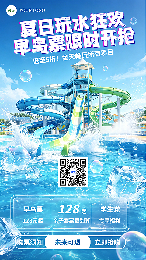 夏日水上乐园早鸟票促销海报