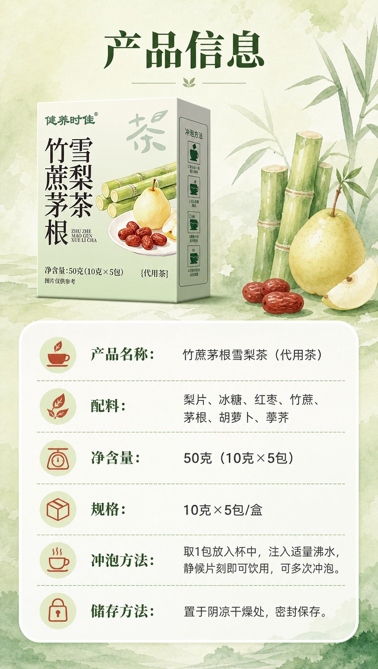 [商品] 使用【图1】健养时佳竹蔗茅根雪梨茶盒装产品；保留包装… - 图片创意预览