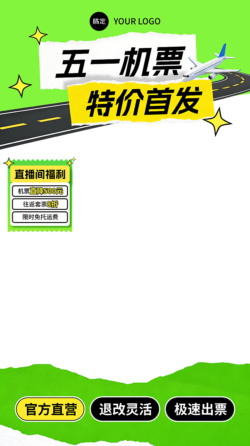 五一劳动节旅游机票撕纸风直播间贴片