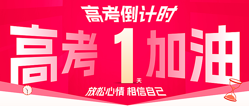 高考倒计时促销感公众号首图