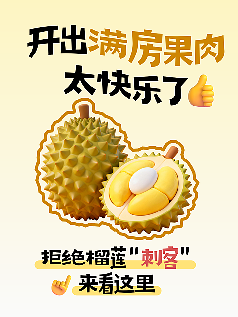 简约趣味风榴莲挑选干货技巧分享小红书封面
