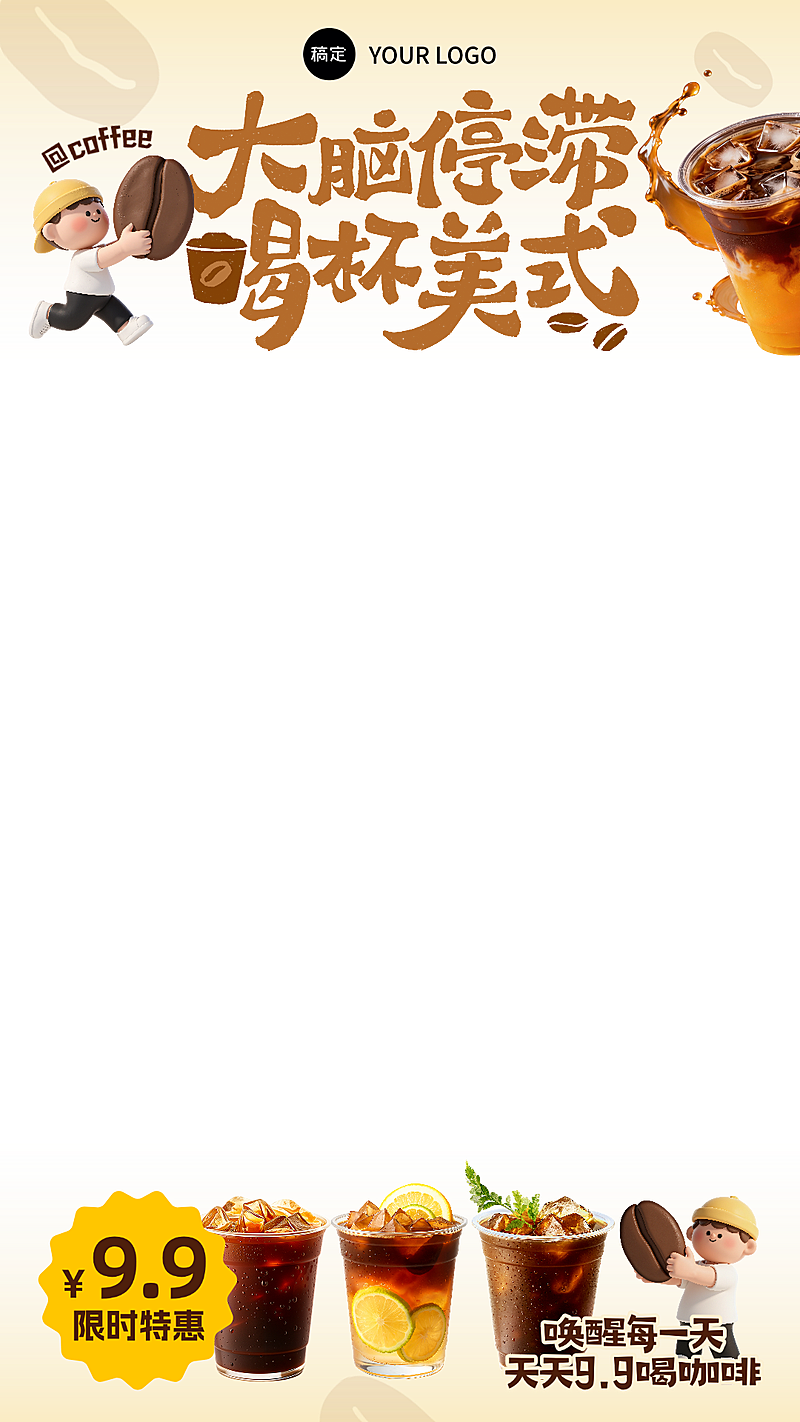 美式咖啡饮品活动产品电视直播间贴片