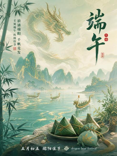 竖版端午节主题海报，新中式国风风格，主色调为青绿色+鎏金+米白，画面整体通透清透，8K质感。
主体画面：
- 画面上方：一条由青绿色、鎏金线条构成的国风神龙，龙身与流动的水波融为一体，带细碎金箔闪粉效预览效果
