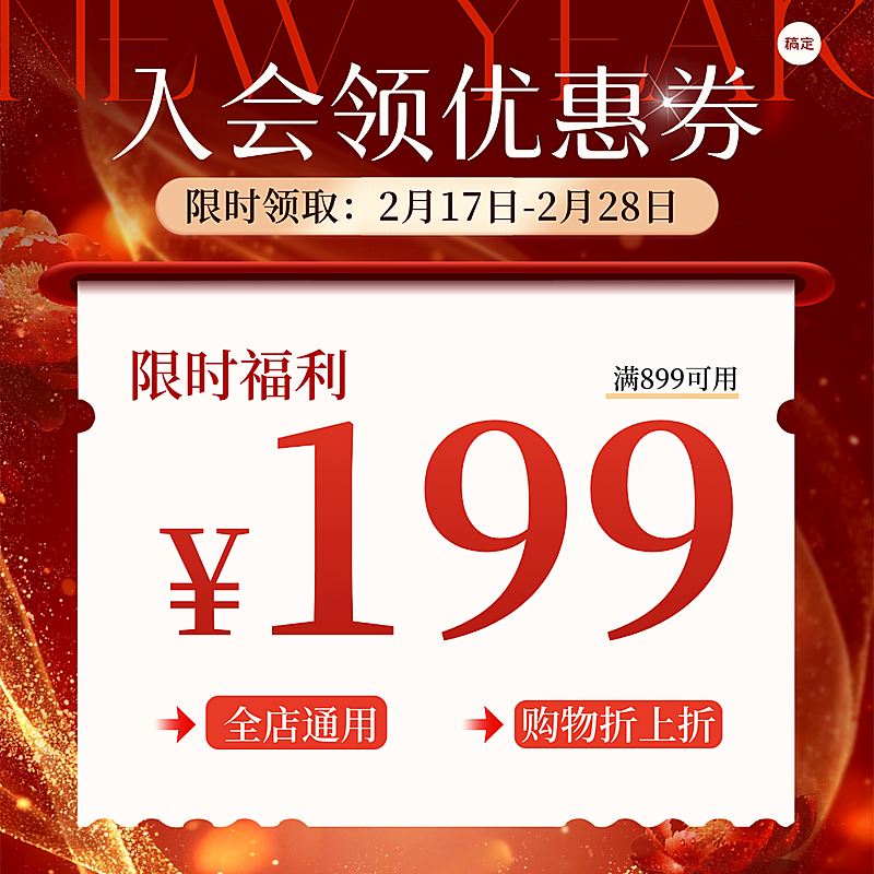 春节美业医美入会领券活动喜庆感卡项电商主图