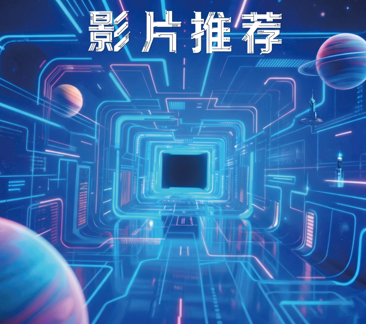 科技感蓝色渐变发光线条背景，保留顶部"影片推荐"四个机械风格大字，只保留背景和文字，去除下方所有影片推荐卡片内容，整体高清，保持科技赛博风格，清晰度2K预览效果