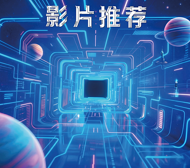 科技感蓝色渐变发光线条背景，保留顶部"影片推荐"四个机械风格大字，只保留背景和文字，去除下方所有影片推荐卡片内容，整体高清，保持科技赛博风格，清晰度2K