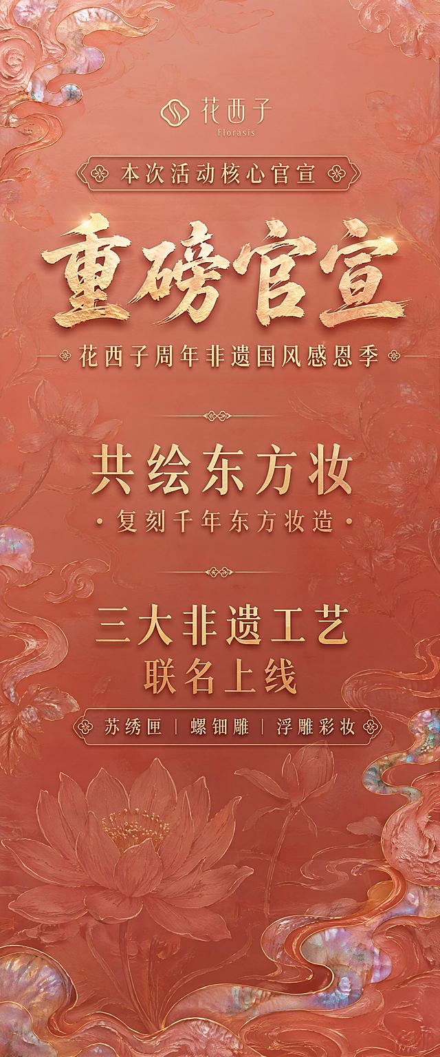 窄长条竖版国风活动海报，保持和顶部已有贴片一致的半透渐变底、螺钿暗纹、鎏金书法风格，边缘为柔边祥云装饰，背景是淡墨浅铺的水墨莲花底，整体为新中式东方写意风格，低饱和浅红渐变色调，和首图设计风格统一。顶部为板块标题"本次活动核心官宣"，依次向下排列文案：【重磅官宣】，"花西子周年非遗国风感恩季"，"共绘东方妆・复刻千年东方妆造"，"三大非遗工艺联名上线"，"苏绣匣｜螺钿雕｜浮雕彩妆"。所有文字清晰可读，排版层级分明，版式精美，整体简约高级，契合花西子东方美妆品牌调性，配色和纹理和顶部贴片保持一致。