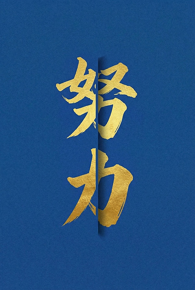 将背景替换为蓝色，文字替换为“努力”，保持金色毛笔书法字体和中间立体分割效果