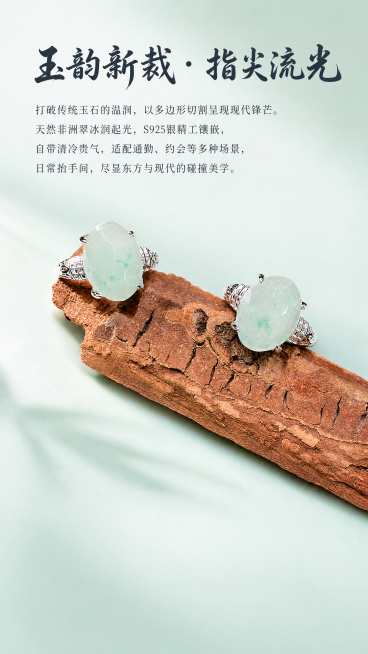 [第2屏] 产品设计理念展示屏-玉韵新裁 · 指尖流光。
[氛围/风格] 东方美学与现代设计结合，雅致高级，自然光影，商业静物摄影质感。
[元素布局] 将两枚非洲翠多边形戒指放置在红褐色天然木片上，占预览效果