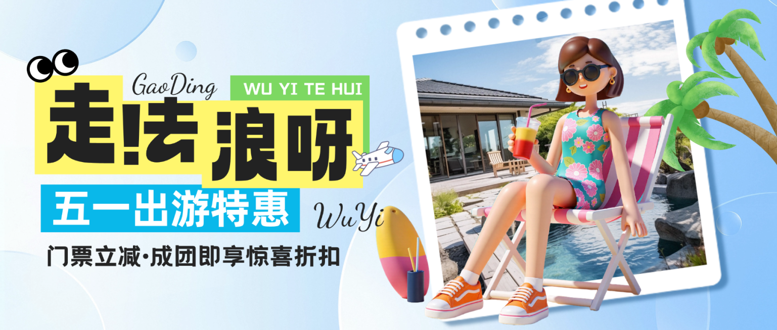 五一旅游出行促销活动公众号首图预览效果