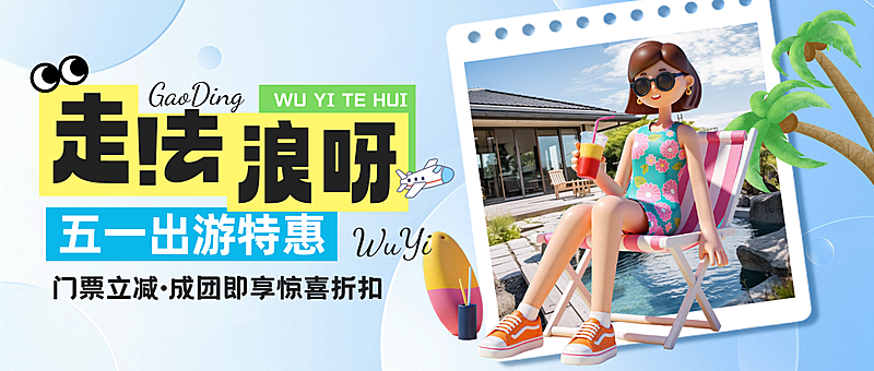 五一旅游出行促销活动公众号首图