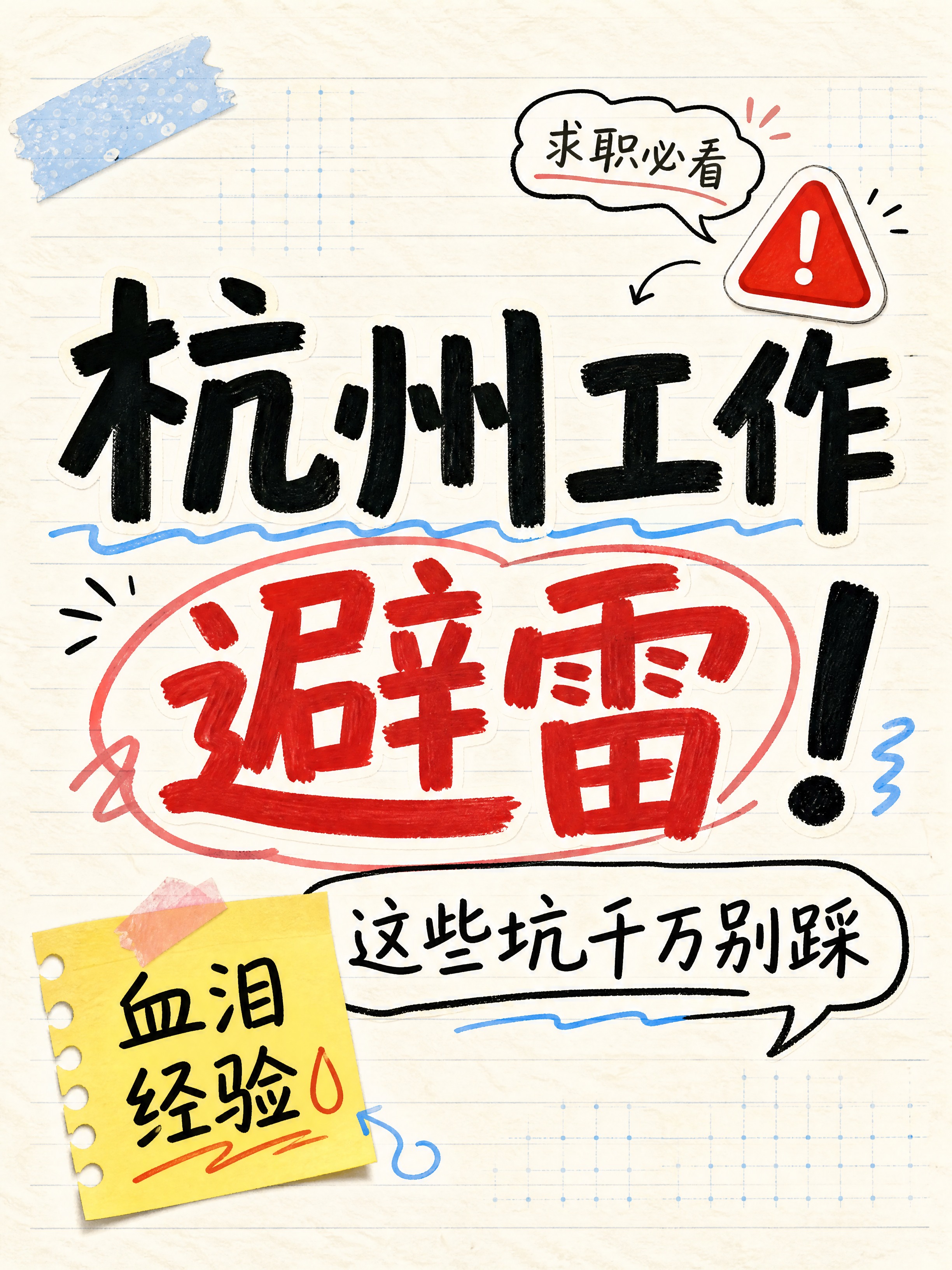 小红书笔记大字封面，纯大字，手账拼贴风格，版式精美，小红书笔记… - 图片创意预览