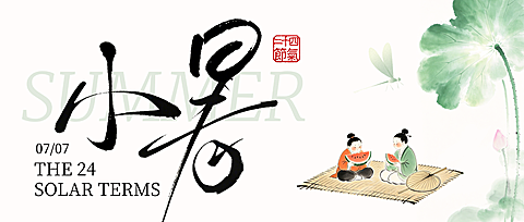 小暑节气祝福清新中式感通用公众号首图