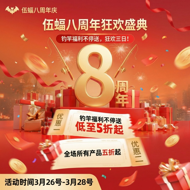 基于该海报，修改为五福八周年促销风格，整体喜庆热闹、高大上，文案调整：标题为五福八周年狂欢盛典，突出两个优惠："全场所有产品五折起"、"钓竿福利不停送"，活动时间"3月26号-3月28号"放置在左下角预览效果