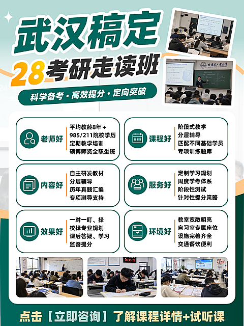 小红书设计｜武汉考研培训走读班宣传海报。画面展示考研课程优势信息，包含师资、课程与服务等亮点。采用图文排版展示教室实拍场景，绿色主色调清晰呈现教育培训招生内容，适合线下培训机构宣传使用。