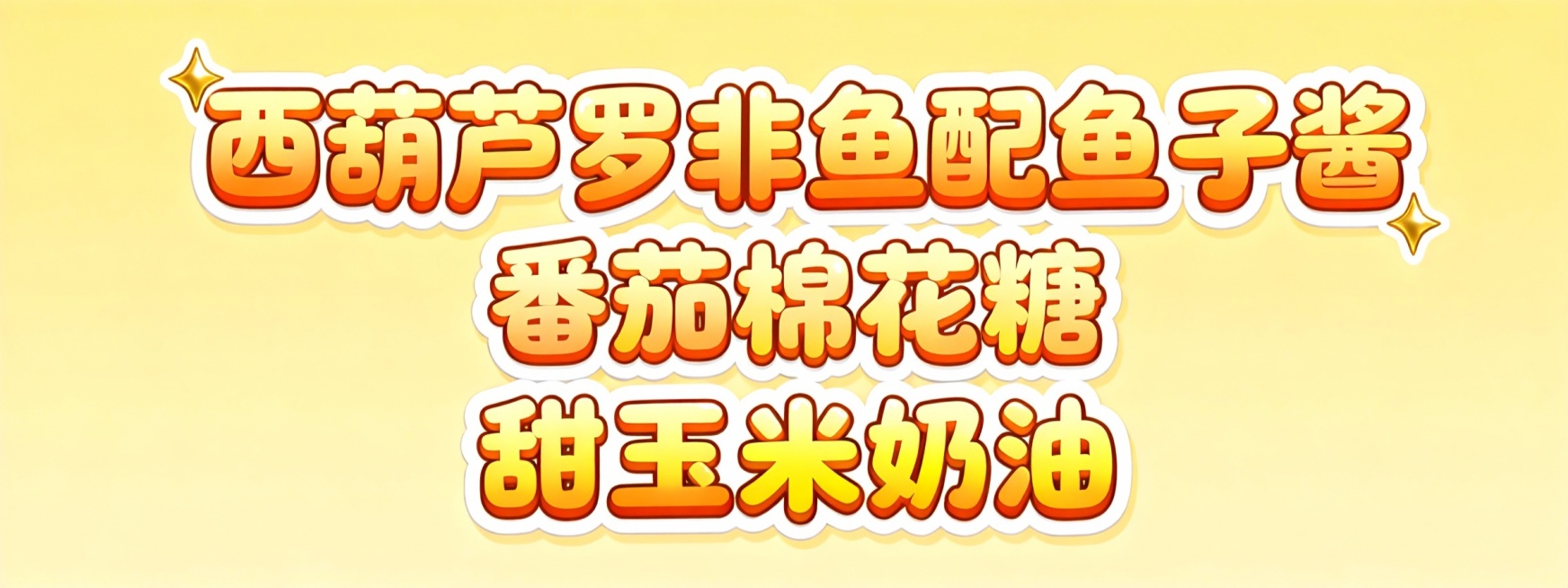 活泼可爱风格艺术字，内容为“西葫芦罗非鱼配鱼子酱，番茄棉花糖，甜玉米奶油”，字体圆润，带有卡通波浪边缘和立体阴影，主色采用橙色与黄色渐变，搭配白色描边和金色高光，整体清新明快，适合暖黄色插画底图预览效果
