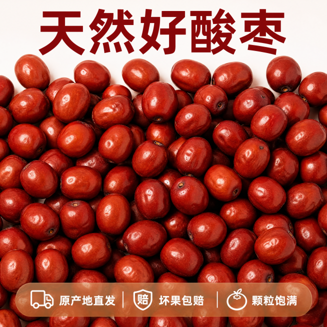 [主图-5] 黄土高原酸枣服务承诺转化主图。
[氛围风格] 干净直接，提升信任感
[画质] 商业摄影质感，清晰通透，画面干净高级。
[元素] 完整一堆黄土高原酸枣铺满画面中上部，果实红润饱满，保持产品预览效果