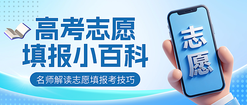蓝色卡通高考志愿填写小百科微信公众号封面