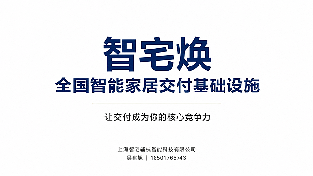 极简商务风格PPT首页设计，横版16:9比例，纯白背景，主色调为深蓝色与暗金色，整体大气专业、高信任感、大量留白。

页面正中央为大号粗体深蓝色文字，分行展示：
第一行："智宅焕"
第二行："全国智能家居交付基础设施"

在品牌名下方，有一条暗金色细线居中水平分割，长度约为页面宽度的三分之一，作为视觉过渡。

暗金色细线下方为中号深灰色文字副标题："让交付成为你的核心竞争力"

页面底部为深灰色小字，居中对齐，两行：
"上海智宅辅杭智能科技有限公司"
"吴建旭 | 18501765743"

整体排版极简，无多余装饰元素，品牌名"智宅焕"为最大字号，视觉重心突出。公司信息位于页面底部，不抢占主视觉注意力。版式精美，高端商务质感。

画面中必须完整呈现以下文字信息："智宅焕"、"全国智能家居交付基础设施"、"让交付成为你的核心竞争力"、"上海智宅辅杭智能科技有限公司"、"吴建旭 | 18501765743"。画面中所有数字必须精确渲染，不得错位、遗漏或编造。
