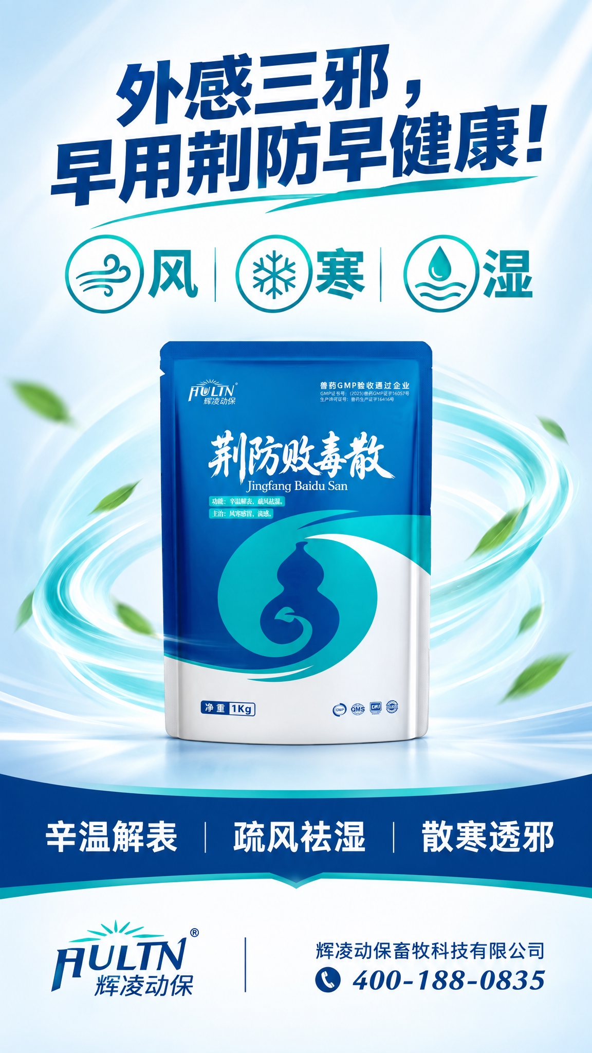 兽药荆防败毒散产品海报，9:16竖版，版式参考四连屏中第一张的… - 图片创意预览