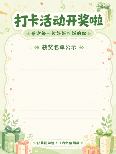 小红书3:4竖版开奖复盘海报，治愈庆祝风格插画，添加飘散的彩带、迷你撒花、圆角礼物盒装饰元素，整体采用浅薄荷绿加米白柔和配色，营造温馨有仪式感的氛围；画面顶部居中位置放置醒目标题"打卡活动开奖啦"，标预览效果