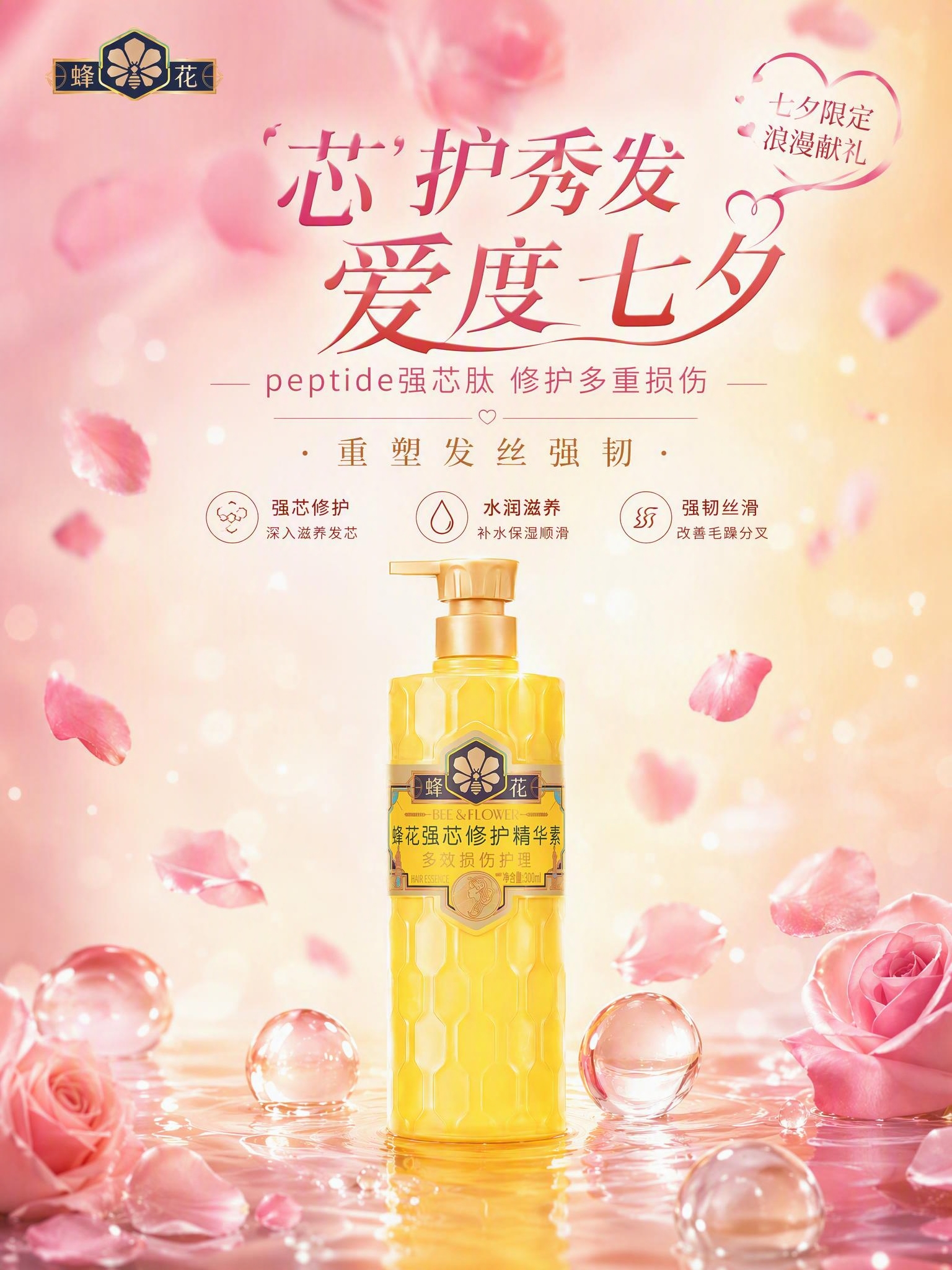 将这张横版蜂花七夕海报调整为竖屏Banner版式。产品瓶身10… - 图片创意预览