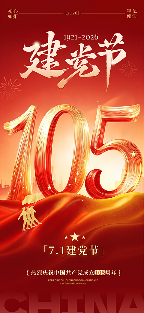 建党节105周年节日宣传通用祝福全屏竖版海报