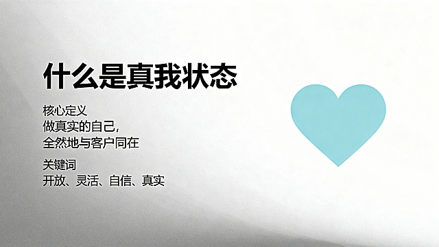 按一下要求帮我生成一套PPT:第1页：标题页
•
标题：真我状态：教练的内在修炼
•
副标题：ICF核心能力实践分享



第2页：什么是真我状态
•
核心定义：做真实的自己，全然地与客户同在
•
关键词：开放、灵活、自信、真实
•
配图建议：简洁的"心"形图标或"当下"主题图片
第3页：实践一：临在当下
•
要点1：对话前三次深呼吸
•
要点2：关注身体感受（脚底、手心）
•
要点3：清空预设，相信客户
•
配图建议：冥想或专注的图片
第4页：实践二：深度聆听
•
要点1：放下评判，保持好奇
•
要点2：用心感受，而非用脑分析
•
要点3：允许客户沉默
•
配图建议：耳朵或倾听的图标
第5页：实践三：拥抱沉默
•
要点1：沉默是思考空间
•
要点2：3-5秒的沉默价值
•
要点3：不急于填满空白
•
配图建议：钟表或思考的图片
第6页：个人体悟
•
体悟一：从"做"到"是"的转变
•
体悟二：教练修的是自己
•
体悟三：活出真我，影响生活
•
配图建议：成长或蜕变的图片
第7页：结语
•
核心信息：真我状态需要持续修炼
•
金句：你的教练状态，就是你的人生状态
•
感谢语
•
配图建议：简洁的感谢页面