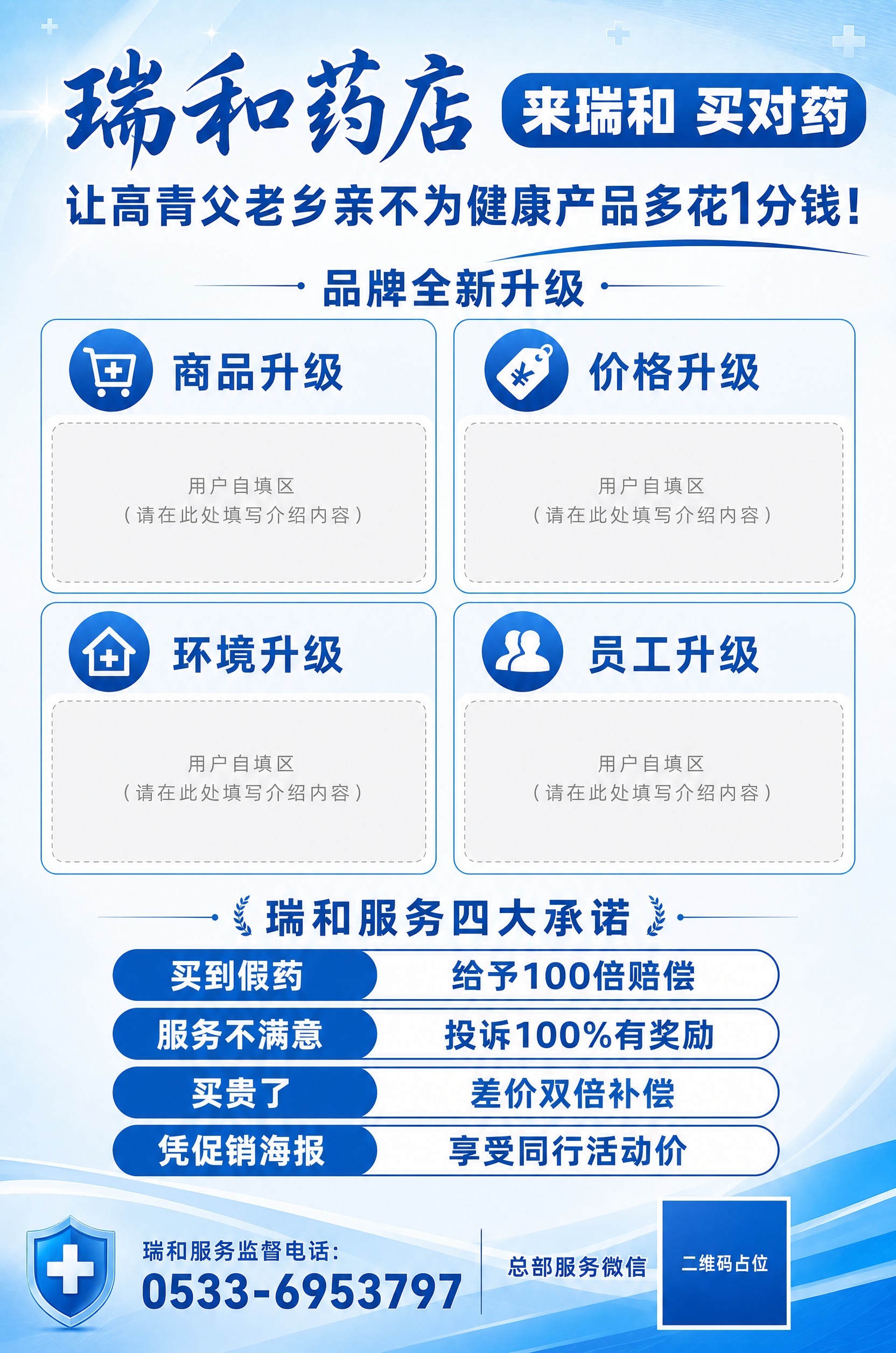 瑞和药店品牌升级宣传DM单页正面设计，A4竖版，专业简洁药店风… - 图片创意预览