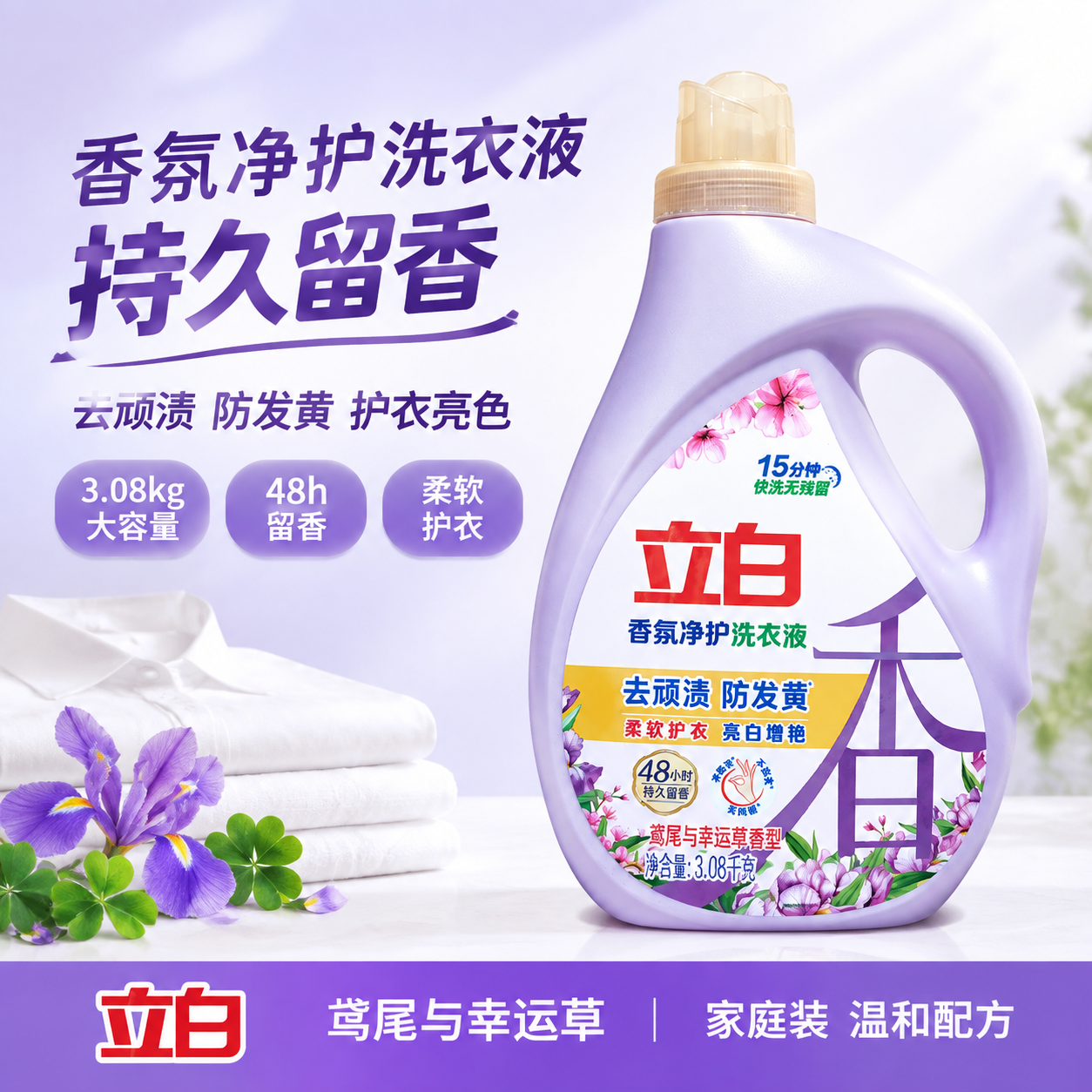 基于输入的立白香氛净护洗衣液产品图，生成美团电商1:1主图。保… - 图片创意预览