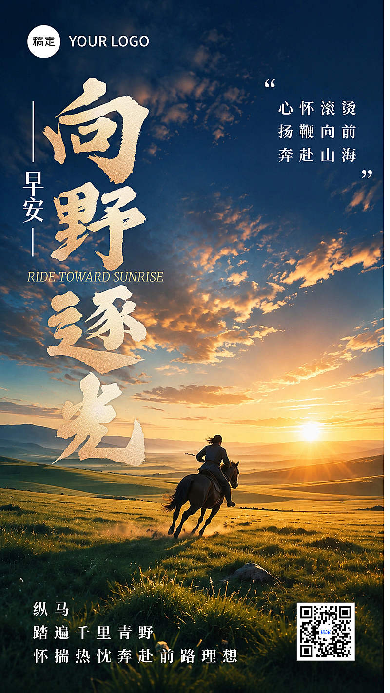 早安日签旷野奔马晨光治愈热血正能量竖版手机朋友圈海报
