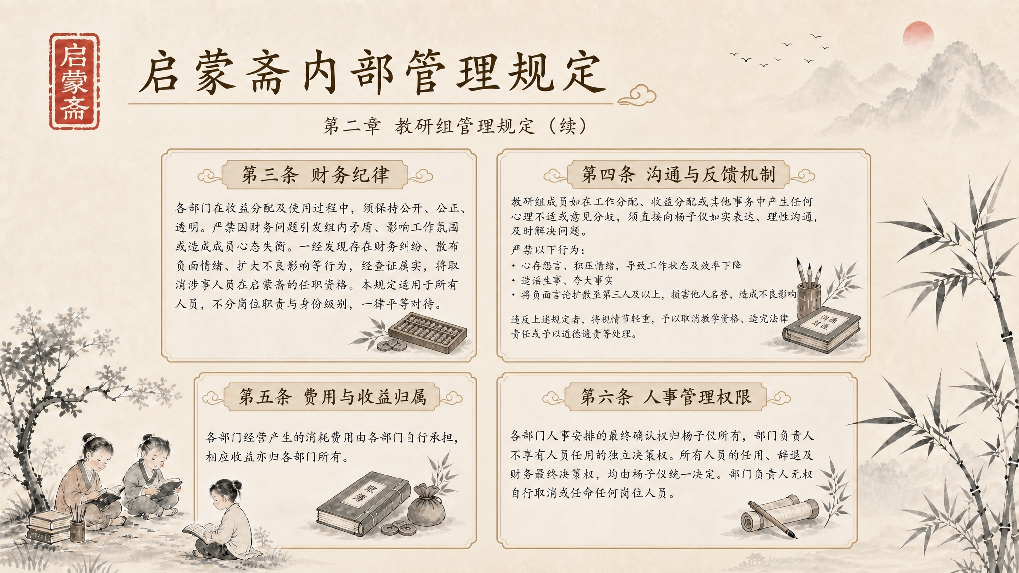 参考第一张教学体系简介的国风水墨风格（左侧竖排红色启蒙斋印章、… - 图片创意预览