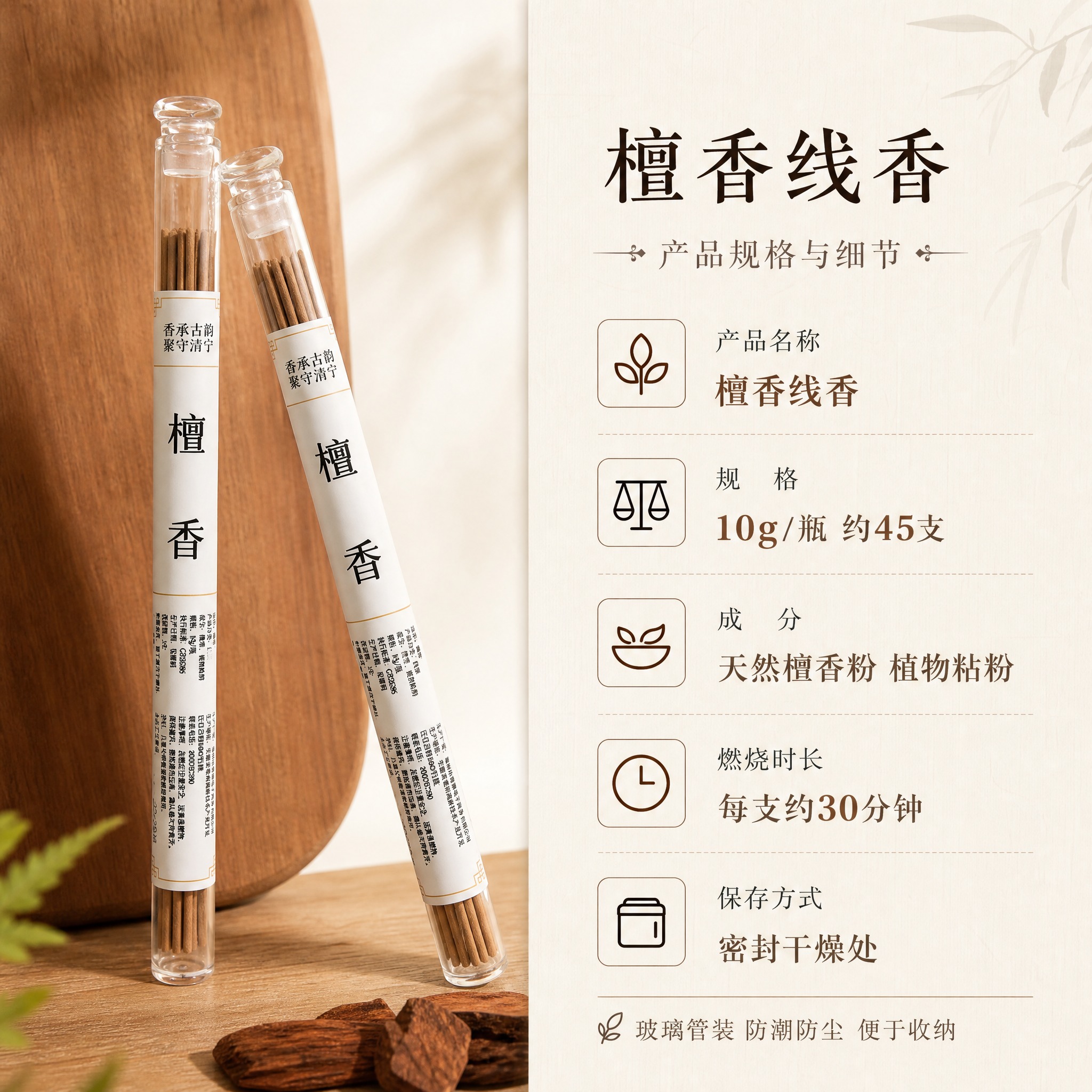 [主图-5] 檀香线香 规格信息与产品细节展示 决策型 [统一… - 图片创意预览