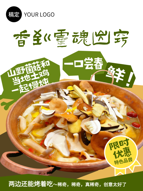 山野菌菇美食海报预览效果