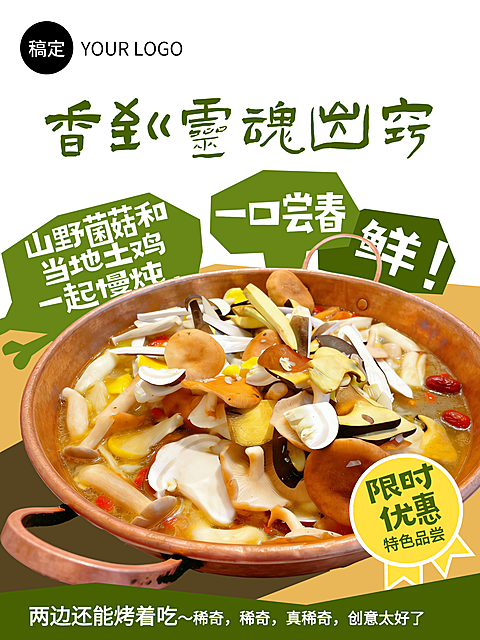 山野菌菇美食海报
