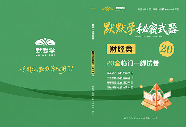 基于这张图片进行修改，保持原背景、所有其他元素、布局、颜色、位置完全不变，只修改文字内容：1. 将右上角主标题“T妈秘密武器”替换为“默默学秘密武器”，其中“默默学”为黄色，“秘密武器”为白色，字体改为国风毛笔书法字体（毛笔粗行楷/江湖书法标题体），保持原标题的大小和位置；2. 将主标题下方的英文“T MA'S SECRET WEAPON”替换为“MO MO XUE'S SECRET WEAPON”，字体风格、大小、位置与原英文保持一致；3. 左侧竖排文字“T妈秘密武器”替换为“默默学秘密武器”，竖排排列，字体风格和大小与原竖排文字一致；4. 其余所有内容（包括默默学logo、财经类20套临门一脚试卷、四个勾选要点、金字塔插画、底部文字、顶部右上角文字等）全部保持原样不变。