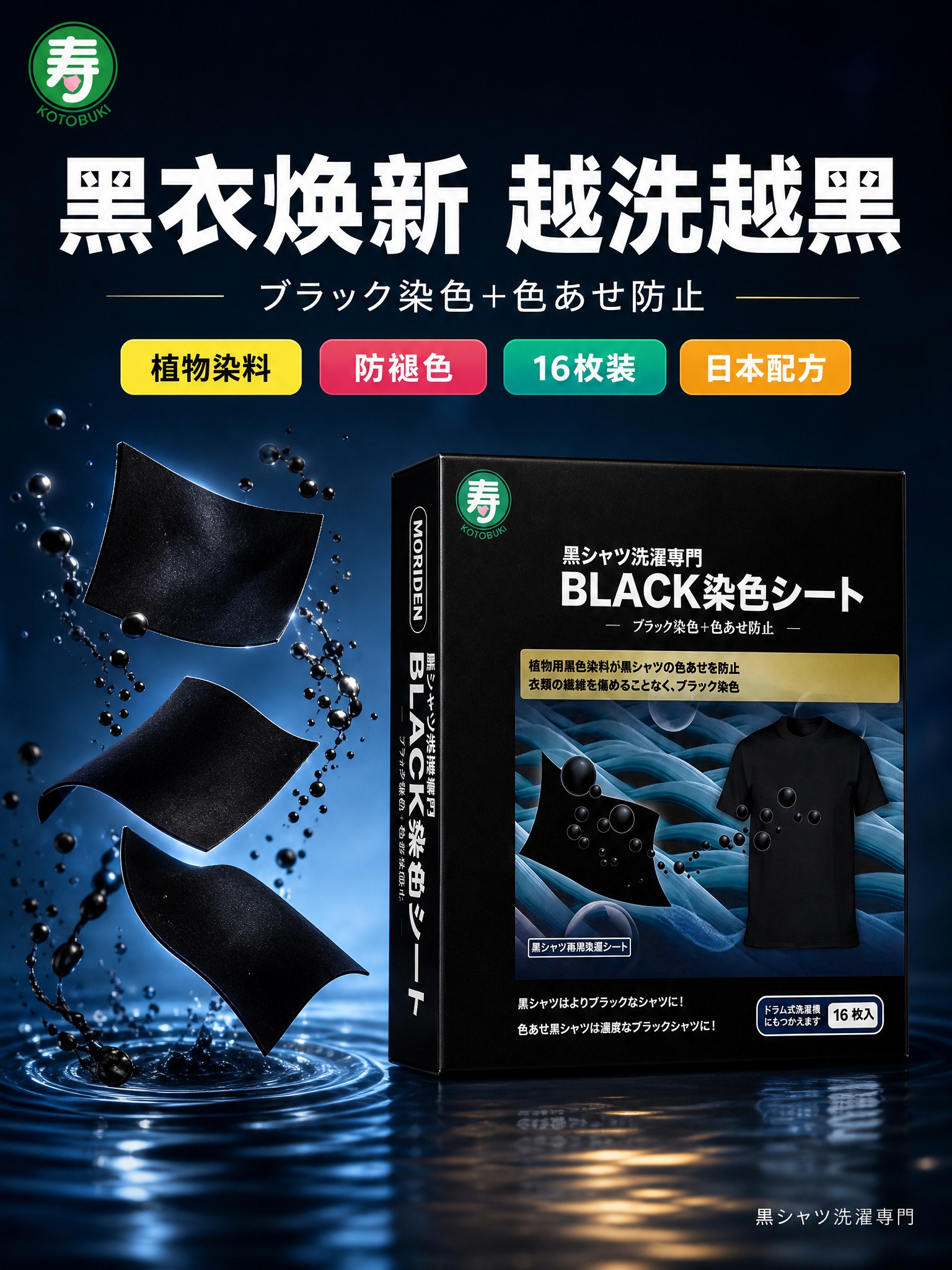 [3:4主图-1] MORIDEN寿牌黑色衣物染色洗衣片 首图… - 图片创意预览