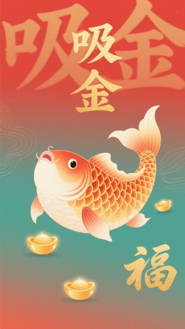 画面中央是一条活泼肥硕的锦鲤，鳞片闪着金光，周围散落着三两颗发光的小元宝和一个风格化的书法“福”字，背景有若隐若现的“吸金”二字作为底纹，采用浓郁的金红撞色配色，融合现代简约线条与复古国潮元素，整体氛预览效果