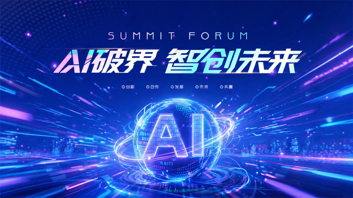 参考这张AI科技峰会海报的风格，重新生成画面内容，保留主标题文字AI破界智创未来、副标题SUMMIT FORUM和底部关键词创新合作发展未来共赢，保留全息AI地球科技元素和蓝紫渐变科技风速度线条背景预览效果