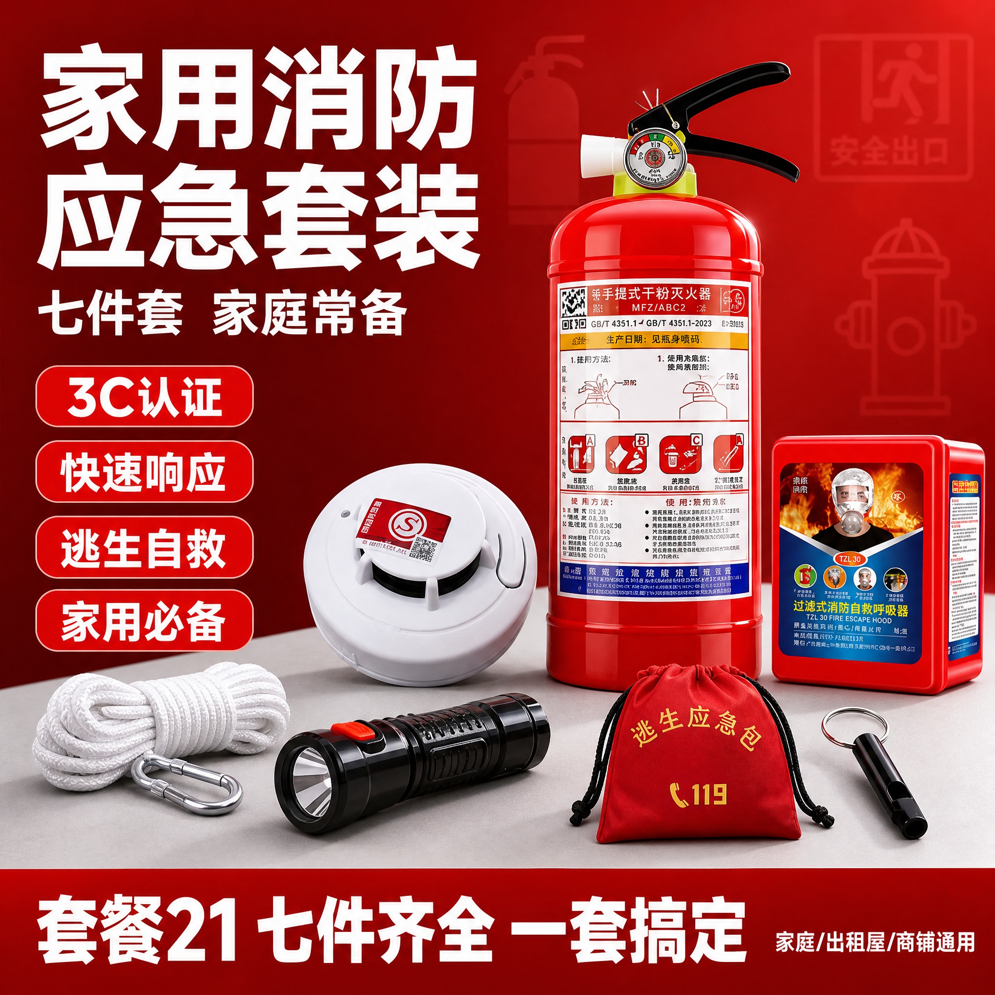 [单张主图] 家用消防应急七件套 拼多多爆款促销感主图 1:1… - 图片创意预览