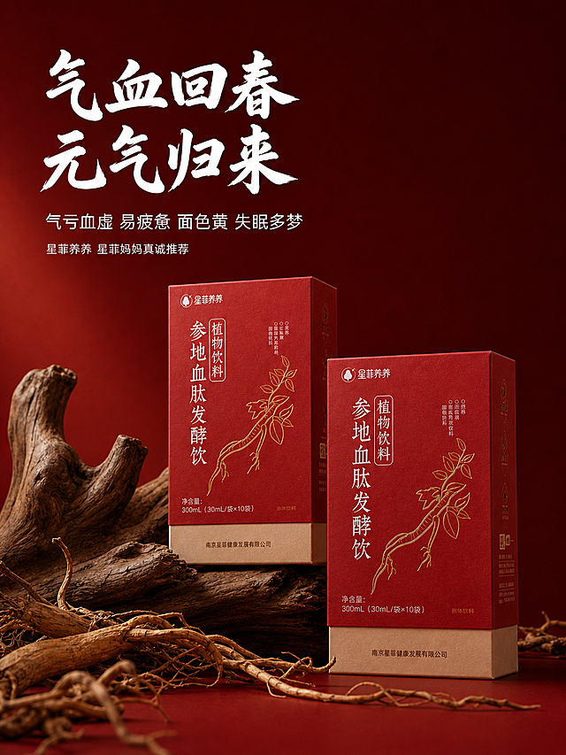 [第1屏] 详情页头图-星菲养养参地血肽发酵饮高端宣传海报。
[氛围/风格] 高端新中式养生风格，低调奢华，高级质感光影，哑光质感，商业大片摄影质感。
[元素布局] 本屏使用用户上传的产品图作为商品主体，保持产品包装的红色外观、金色线条、文字排版、物理结构和材质质感与原图完全一致。两盒产品错落摆放在画面中下偏右区域，占据画面约60%的主体位置。背景用渐变暗枣红色，带微肌理质感，左上角预留大气标题空间，前景底部用真实干人参根须自然点缀，左侧搭配风化原木衬托，整体构图疏密有致，简约不简单，突出高级感。
[光影质感] 左侧伦勃朗布光，一束柔和顶光打亮产品和标题，产品边缘形成自然高光轮廓，背景暗部过渡柔和，整体明暗层次丰富，突出产品质感和高级氛围。
[配色色系] 全局底色：#5c0a0a（深暗红）；主体配色：#a81c1c（产品红）+ #cba135（描金）+ #e8e0d5（浅底）；辅助色：#f5f5f5（标题米白）+ #7a5230（原木棕）。
[视角构图] 45度斜侧视角，浅景深，背景虚化，产品主体清晰锐利，视觉重心自然落在产品上，左上角标题区充足留白，干净透气。
[文字版式] 左上大标题区域排版，主标题超大字，副标题和推荐语依次排开。主标题「气血回春 元气归来」米白色厚重书法字体，字间距稍宽，字号占画面宽度11%，左对齐，字效纯色填充带细微肌理。副标题「气亏血虚 易疲惫 面色黄 失眠多梦」米白色细体，字号为主标题35%，主标题下方左对齐。小字「星菲养养 星菲妈妈真诚推荐」米白色小字，副标题下方左对齐。所有文字不遮挡产品，预留足够呼吸感。字形采用厚重书法标题字+细体无衬线正文，字色仅米白色一种，全文字效统一纯色填充。
[比例分辨率] 3:4 竖版比例，4K超高清分辨率，文字清晰锐利。
[负向提示词] 产品变形，文字模糊，色彩杂乱，低端廉价感，背景花哨，水印，包装文字错乱，结构错误，颜色偏差。