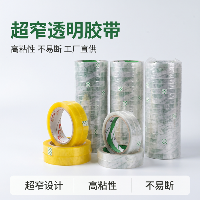 [主图 1] 透明窄胶带首图，简约电商风格，拼多多平台
[氛围风格] 简约干净实用风，性价比突出
[画质] 商业摄影质感、光线柔和通透、产品清晰真实、画面干净高级
[元素] 黄色和透明两款窄胶带居中堆预览效果