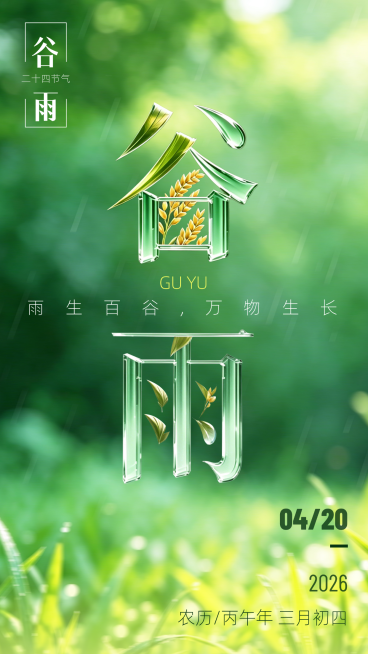谷雨二十四节气祝福玻璃画风竖版海报预览效果