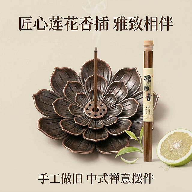 1:1竖版电商主图，严格还原上传的碌柚香线香产品图，包括透明管包装、木质瓶盖、竖排书法标签“碌柚香”、莲花香插的所有设计细节、颜色、LOGO位置、文字内容、图案元素，产品外观必须与参考图完全一致，不得改变包装设计、配色方案或品牌元素，保持线香的哑光木质质感、香插的古铜金属质感。画面中心特写莲花香插的细节，展示其多层莲花造型、古铜做旧纹理，旁边搭配一支碌柚香线香，背景为柔和米色，突出中式美学。主标题：「匠心莲花香插 雅致相伴」，副标题：「手工做旧 中式禅意摆件」，文字采用古风衬线字体，排版精致细腻。整体排版精致如杂志，视觉高级统一，30秒内抓住用户注意力。禁止改变产品包装设计、配色、LOGO位置，禁止添加无关元素，禁止模糊香插细节，禁止改变香插的材质质感，禁止文字排版杂乱，禁止画面风格割裂，禁止产品尺寸比例失调。